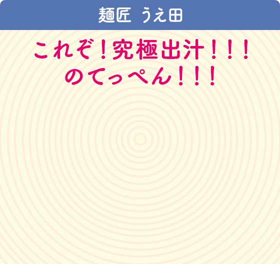 麺匠 うえ田