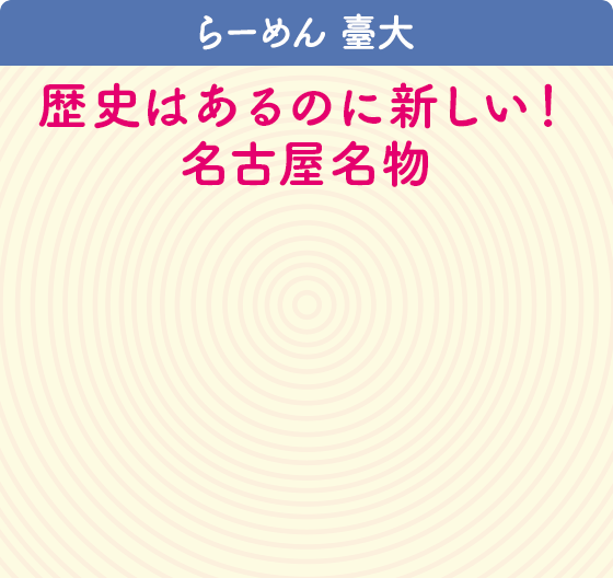 らーめん 臺大
