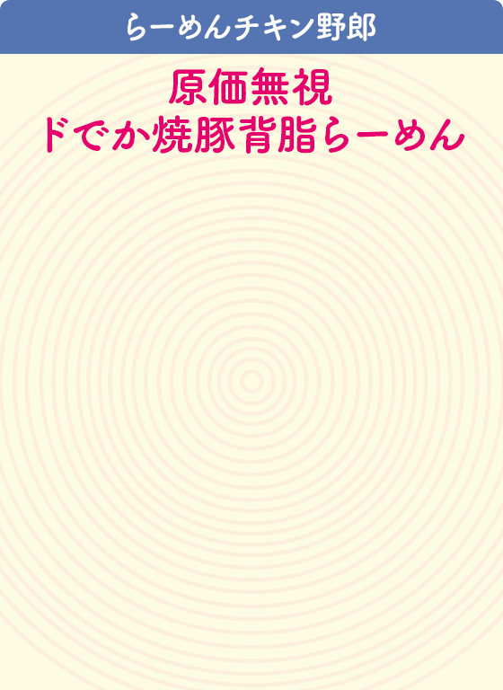 らーめんチキン野郎