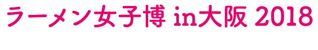 ラーメン女子博 大阪 2018