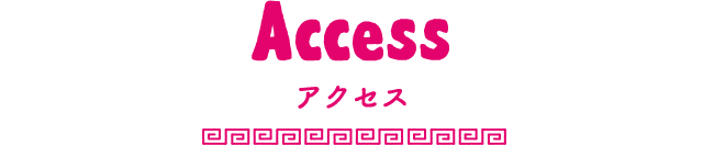 アクセス