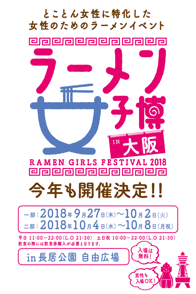 ラーメン女子博 大阪 2018 -Ramen girls Festival-