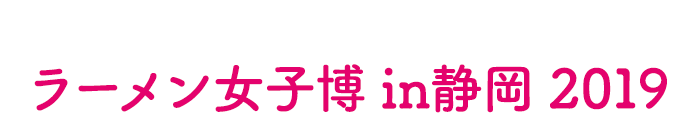 ラーメン女子博 大阪 2018