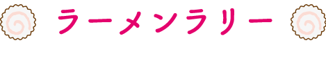 ラーメンラリー