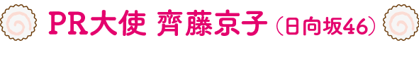 PR大使・齊藤京子（日向坂46）