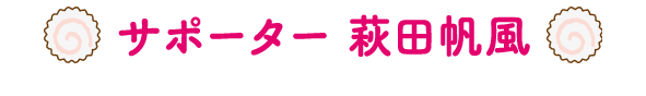 サポーター 萩田帆風