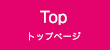 トップページ