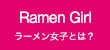 ラーメン女子とは？