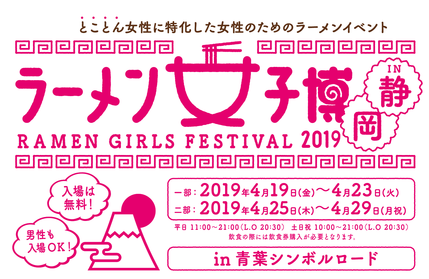 ラーメン女子博 大阪 2018 -Ramen girls Festival-