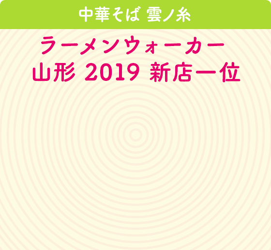 中華そば 雲ノ糸