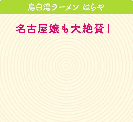 鳥白湯ラーメン はらや