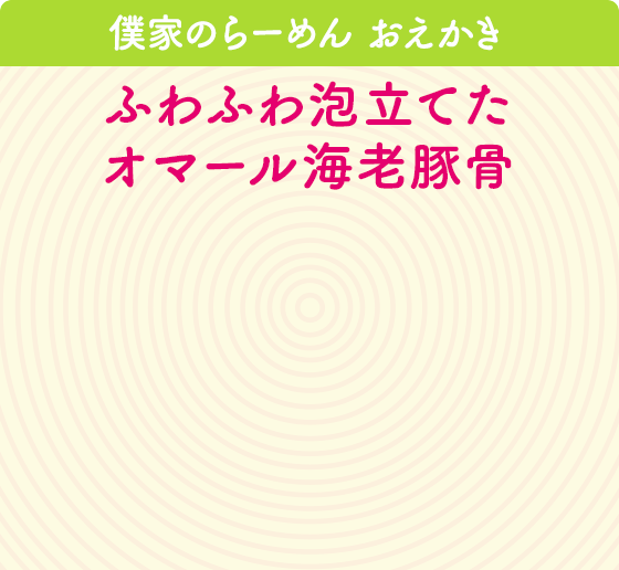 僕家のらーめん おえかき