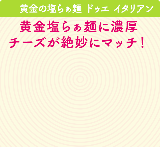 黄金の塩らぁ麺 ドゥエ イタリアン