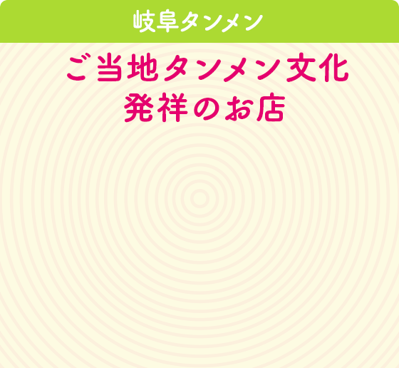 岐阜タンメン