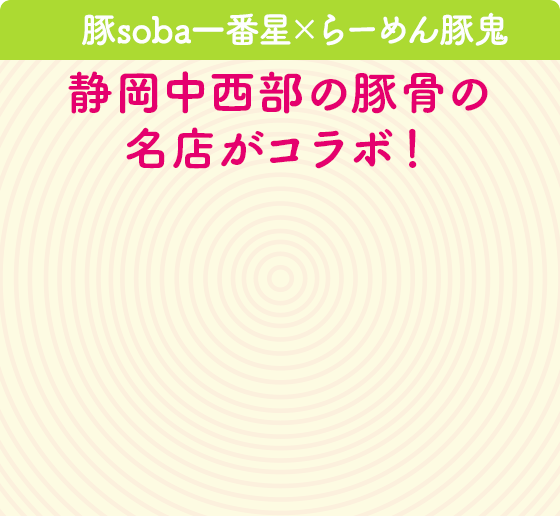 豚soba一番星×らーめん豚鬼