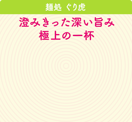 麺処 ぐり虎