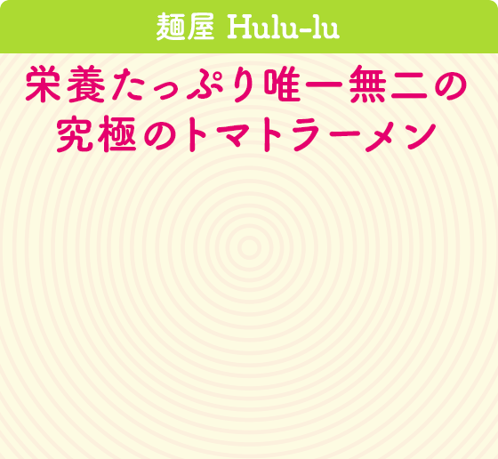 麺屋 Hulu-lu