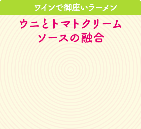 ワインで御座いラーメン