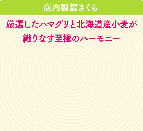 店内製麺さくら