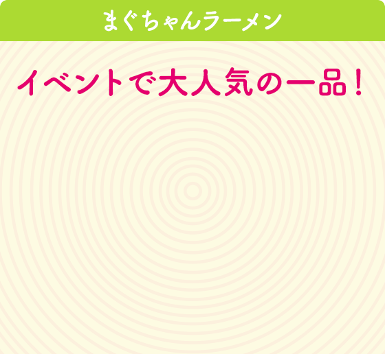 まぐちゃんラーメン