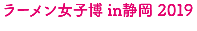 ラーメン女子博 大阪 2018
