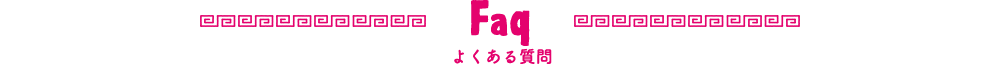 よくある質問